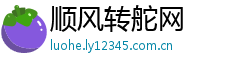 顺风转舵网